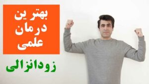 درمان زود انزالی