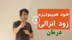 خود هیپنوتیزم درمان انزال زودرس