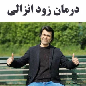 درمان زود انزالی