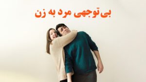 بی توجهی مرد به زن