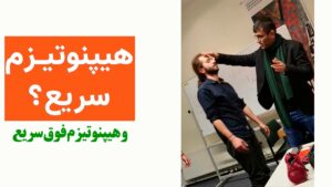 هیپنوتیزم سریع و هیپنوتیزم فوق سریع
