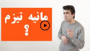 مانیه تیزم
