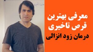 بهترین قرص تاخیری