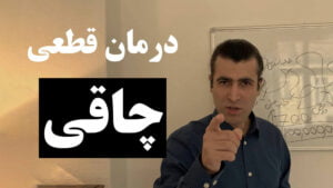 درمان چاقی