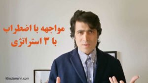 اضطراب دارم