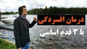 درمان افسردگی