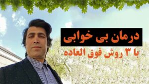 درمان بی خوابی با 3 روش که سومی را نمیدانستید – خوابم نمیبره