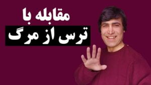ترس از مرگ