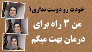 چطور خود را دوست بداریم
