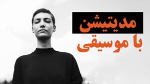 مدیتیشن با موسیقی