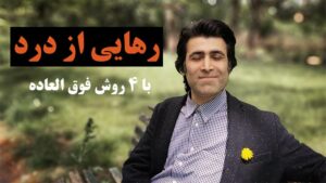 رهایی از درد