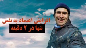 افزایش اعتماد به نفس