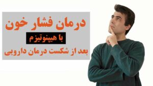 درمان فشار خون بالا
