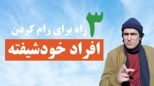 افراد خودشیفته و نارسیست