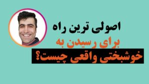 خوشبختی