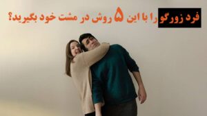 همکار زورگو