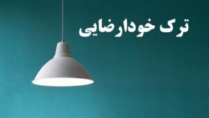 فواید و یا مضرات ترک و یا انجام خود ارضايی – بعد از خود ارضايی چه كنيم؟