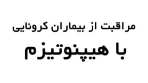 مراقبت از بیماران کرونایی با هیپنوتیزم