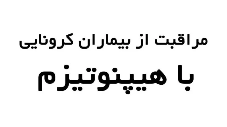 مراقبت از بیماران کرونایی با هیپنوتیزم