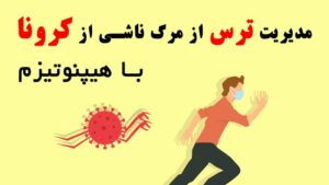 مدیریت ترس از مردن بخاطر کرونا