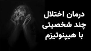 هیپنوتراپی در درمان اختلال چند شخصیتی و بی ثباتی شخصیت چطور میتواند موفق باشد؟