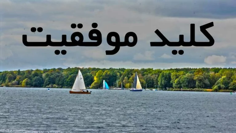 کلید موفقیت