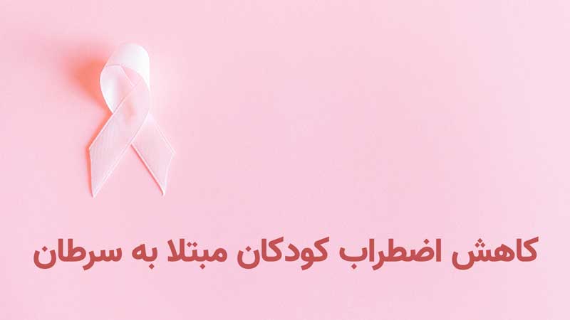 کودکان سرطانی