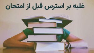 استرس امتحان