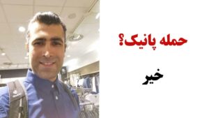 حمله پانیک و وحشت زدگی چیست و در زمان حمله پانیک چه کنیم؟ و چطور آن را توسط هیپنوتیزم درمان کنیم؟