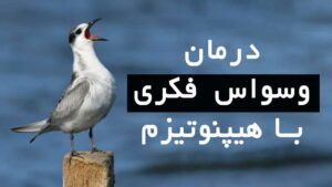 درمان قطعی وسواس فکری و افسردگی با هیپنوتیزم درمانی کاملا امکان پذیر است – زندگی با افرادی که وسواس فکری دارند چگونه است؟