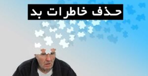 پاک کردن خاطرات بد گذشته