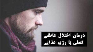 درمان اختلال عاطفی فصلی