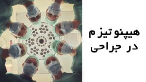 هیپنوتیزم قبل از حراحی و اتاق عمل