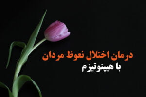 درمان و رفع اختلال نعوظ در مردان