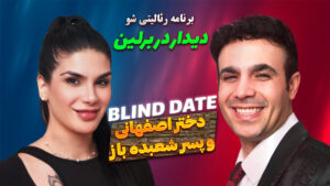 نظر سنجی مهنور و آرش – برنامه دیدار در برلین